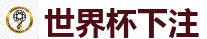 足球网上下注_2026世界杯(FIFA WorldCUP)中国竞彩指定平台